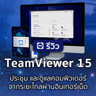 รีวิว  TeamViewer Remote 15 โปรแกรมประชุม และดูแลเครื่องคอมพิวเตอร์จากระยะไกลผ่านอินเทอร์เน็ต