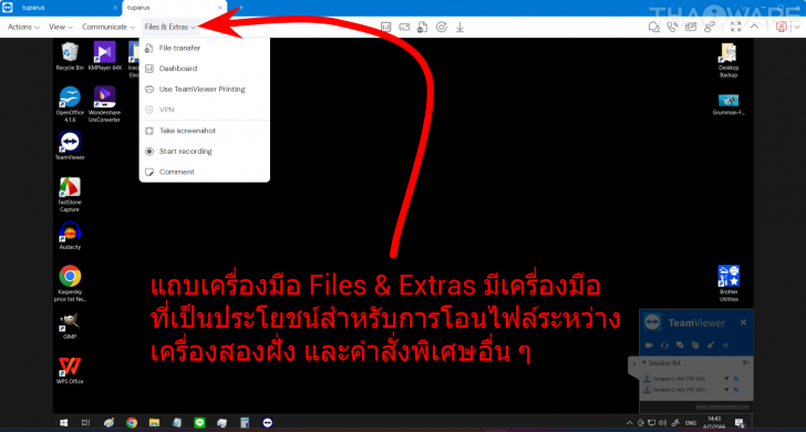 TeamViewer Remote 15 โปรแกรมประชุม และดูแลเครื่องคอมพิวเตอร์จากระยะไกลผ่านอินเทอร์เน็ต TeamViewer Remote 15 โปรแกรมประชุม และดูแลเครื่องคอมพิวเตอร์จากระยะไกลผ่านอินเทอร์เน็ต
