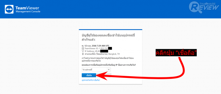 TeamViewer Remote 15 โปรแกรมประชุม และดูแลเครื่องคอมพิวเตอร์จากระยะไกลผ่านอินเทอร์เน็ต