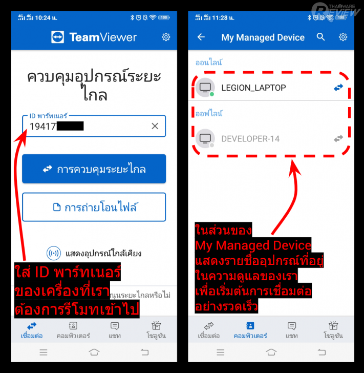 TeamViewer Remote 15 โปรแกรมประชุม และดูแลเครื่องคอมพิวเตอร์จากระยะไกลผ่านอินเทอร์เน็ต