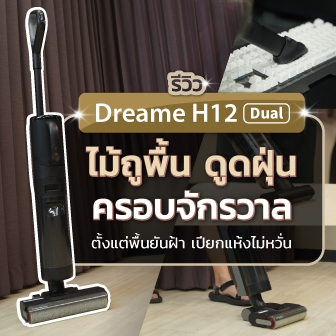 รีวิว Dreame H12 Dual เครื่องถูพื้นและดูดฝุ่นแบบ All in One กำจัดสิ่งสกปรกได้ทั้งแห้งและเปียก