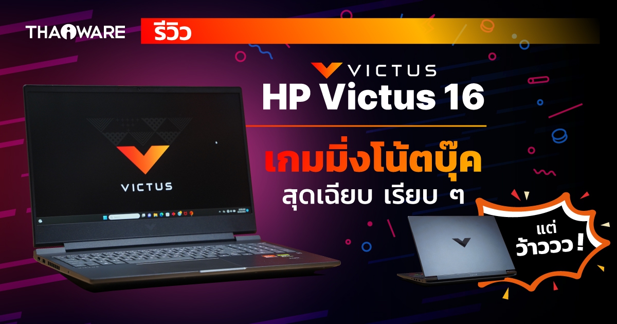 รีวิว โน้ตบุ๊ก HP Victus 16 เกมมิ่งโน้ตบุ๊ก AMD Ryzen™ 7 7840HS ที่มาพร้อม AMD Ryzen™ AI​
