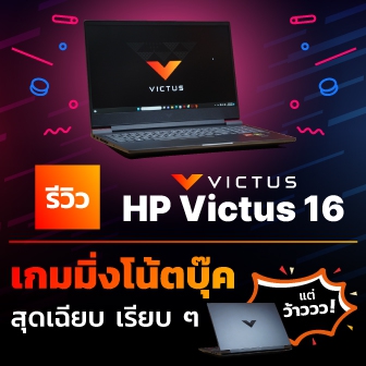 รีวิว โน้ตบุ๊ก HP Victus 16 เกมมิ่งโน้ตบุ๊ก AMD Ryzen™ 7 7840HS ที่มาพร้อม AMD Ryzen™ AI​