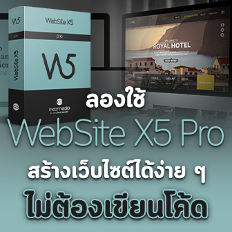 ลองใช้งานโปรแกรมสร้างเว็บ รุ่นโปร WebSite X5 Pro มีเว็บของตัวเองได้ง่าย ๆ ไม่ต้องเขียนโค้ด