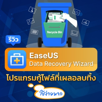 รีวิว EaseUS Data Recovery Wizard โปรแกรมกู้ไฟล์ ที่เผลอลบทิ้ง ฟอร์แมตทิ้ง ก็ยังเอาคืนมาได้