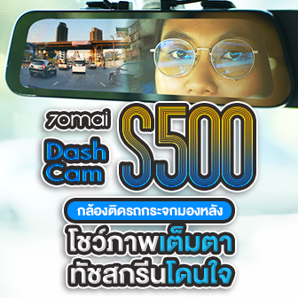 รีวิว กล้องติดรถยนต์ 70mai Dash Cam S500 โมเดลกระจกมองหลัง จอทัช 3K มีกล้องหลังกันน้ำได้