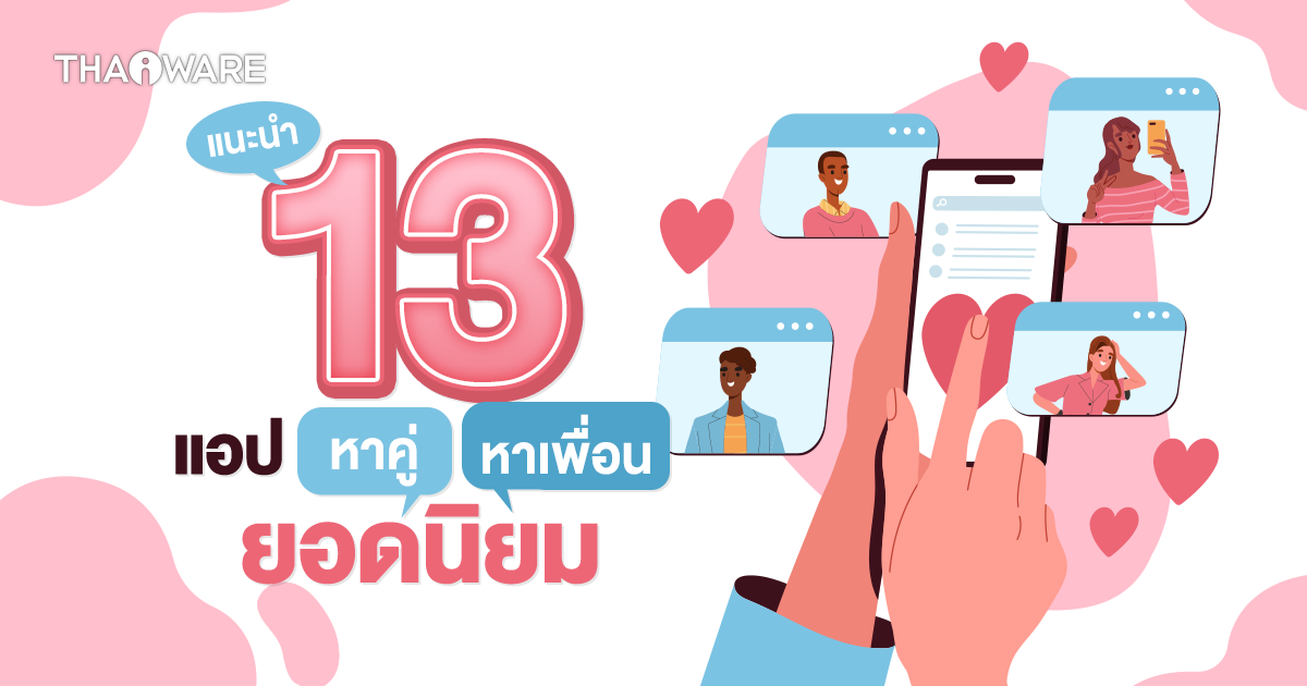 แนะนำ 13 แอปหาคู่ยอดนิยม 2024 หาแฟนก็ได้ หาเพื่อนก็ดี