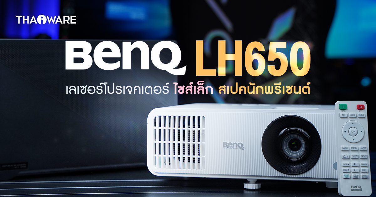 รีวิว เลเซอร์โปรเจคเตอร์ห้องประชุม BenQ LH650 ไซส์เล็ก สเปกสายพรีเซนต์งาน