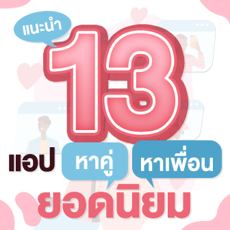 แนะนำ 13 แอปหาคู่ยอดนิยม 2024 หาแฟนก็ได้ หาเพื่อนก็ดี