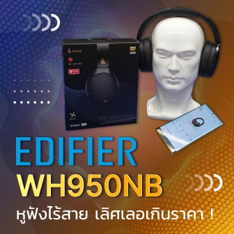 รีวิว หูฟังบลูทูธ EDIFIER WH950NB ครอบหูนุ่มเหมือนหมอน ตัดเสียงขั้นเทพ ราคาจับต้องได้