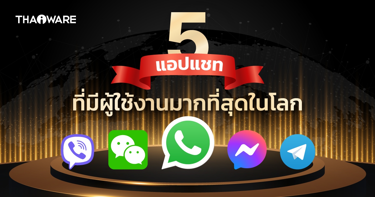 5 แอปแชท พูดคุย ที่นิยมใช้กันมากที่สุดในโลก