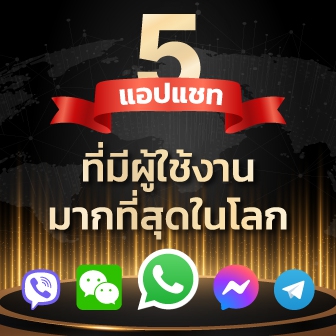 5 แอปแชท พูดคุย ที่นิยมใช้กันมากที่สุดในโลก