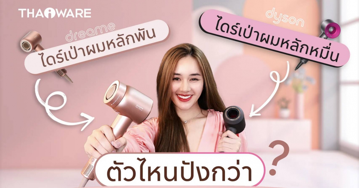 ไดร์เป่าผม Dreame Hair Glory ครบเครื่องขนาดไหน เมื่อเทียบกับตัวแม่ Dyson ?