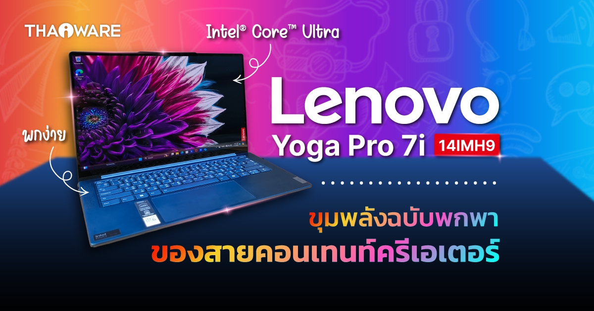รีวิว แล็ปท็อป Lenovo Yoga Pro 7i ขุมพลังเคลื่อนที่ เพื่อชาวครีเอเตอร์