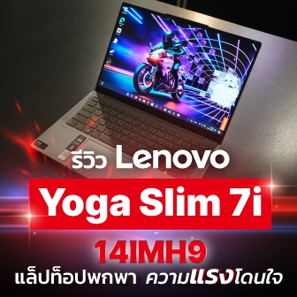 รีวิว แล็ปท็อป Lenovo Yoga Slim 7i 14IMH9 มาพร้อมขนาดพกพา และความแรงที่โดนใจ