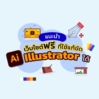 9 เว็บไซต์ที่สามารถใช้ทำกราฟิกแทน Adobe Illustrator ได้