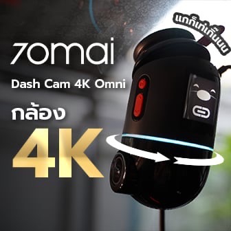 รีวิว กล้องติดรถยนต์ 70mai Dash Cam 4K Omni เมื่อกล้องติดรถ 360 องศา อัปเกรดมากกว่าความละเอียด 4K