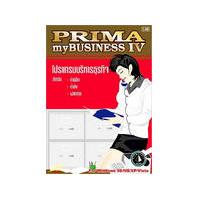 Prima myBUSINESS IV (โปรแกรมบริหารธุรกิจ ค้าปลีก ค้าส่ง ฝากขาย)