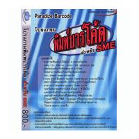 Paradize Barcode SME (โปรแกรม พิมพ์บาร์โค้ด)