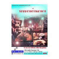 ระบบงานร้านอาหาร Ver. 1