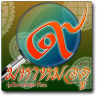 Mahamodo โปรแกรมดูดวงมหาหมอดู (โปรแกรมดูดวงด้วยตัวเอง เหมือนมีหมอดูประจำตัว)