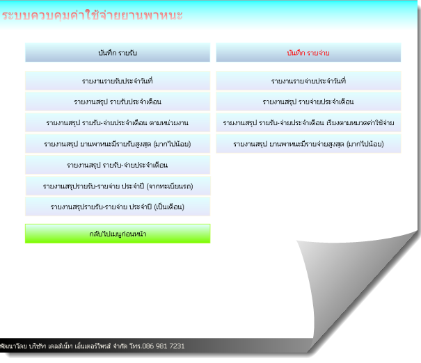 โปรแกรม ควบคุมค่าใช้จ่าย ยานพาหนะ (เสียภาษีรถ พรบ. ประกันภัย บันทึกรายรับ/รายจ่าย) (3C) โปรแกรม ควบคุมค่าใช้จ่าย ยานพาหนะ (เสียภาษีรถ พรบ. ประกันภัย บันทึกรายรับ/รายจ่าย) (3C)