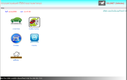 โปรแกรม ควบคุมค่าใช้จ่าย ยานพาหนะ (เสียภาษีรถ พรบ. ประกันภัย บันทึกรายรับ/รายจ่าย) (3C) โปรแกรม ควบคุมค่าใช้จ่าย ยานพาหนะ (เสียภาษีรถ พรบ. ประกันภัย บันทึกรายรับ/รายจ่าย) (3C)