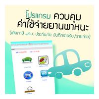 โปรแกรม ควบคุมค่าใช้จ่าย ยานพาหนะ (เสียภาษีรถ พรบ. ประกันภัย บันทึกรายรับ/รายจ่าย) (3C)