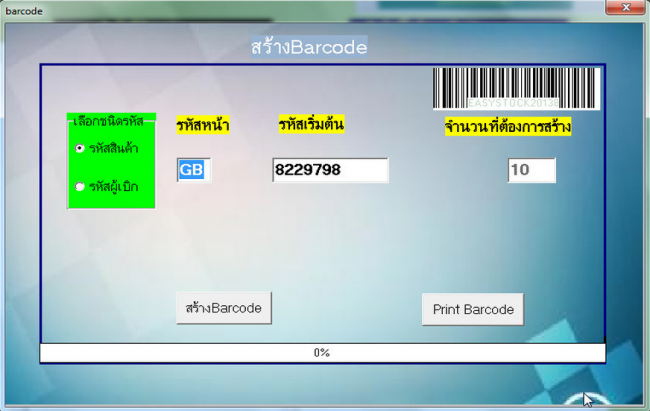 โปรแกรมจัดการคลังสินค้า Easy Stock 2013