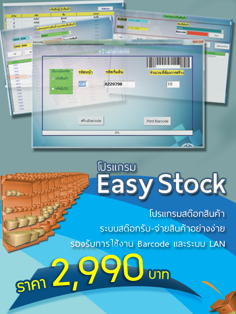 โปรแกรมจัดการคลังสินค้า Easy Stock 2013