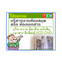 Library Management System (โปรแกรมบริหารงานห้องสมุด ห้องเอกสาร มีระบบพิมพ์บัตรสมาชิก)