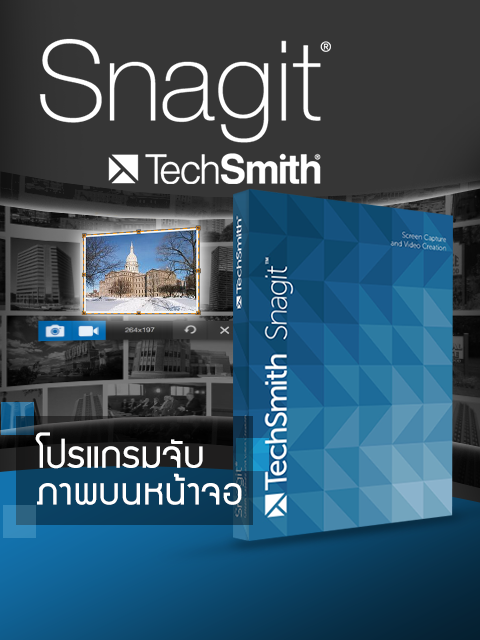 โปรแกรมจับภาพหน้าจอ Snagit Business 2025 โปรแกรมจับภาพหน้าจอ Snagit Business 2025