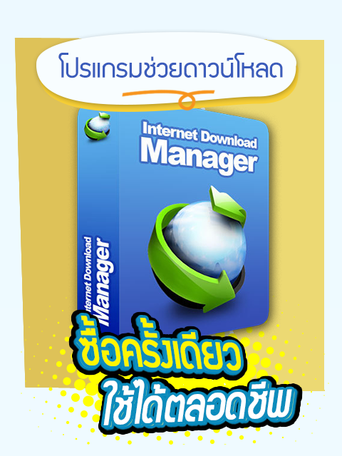 โปรแกรมช่วยดาวน์โหลด รุ่นซื้อขาด IDM