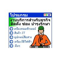Service Center System (โปรแกรมระบบงานบริการธุรกิจติดตั้ง ซ่อม และ บำรุงรักษาสินค้า)
