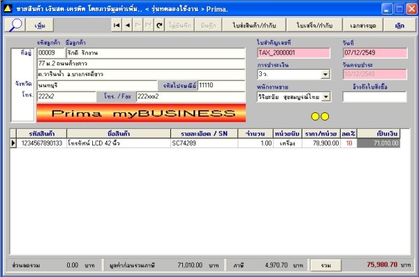 โปรแกรมขายเงินสด เครดิต เงินผ่อน Prima MyBUSINESS 3.0