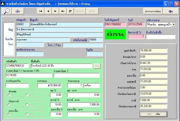 โปรแกรมขายเงินสด เครดิต เงินผ่อน Prima MyBUSINESS 3.0