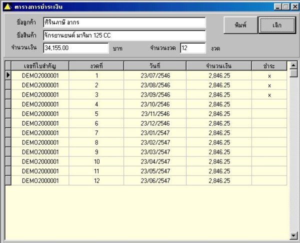โปรแกรมขายเงินสด เครดิต เงินผ่อน Prima MyBUSINESS 3.0