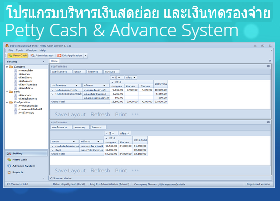 โปรแกรมบริหารเงินสดย่อย และ เงินทดรองจ่าย Petty Cash and Advance System