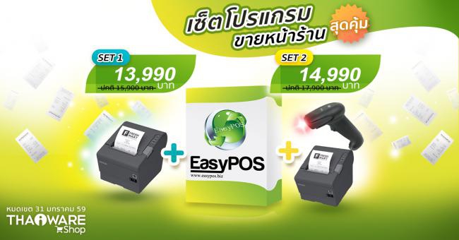 โปรแกรม Easy POS พร้อมอุปกรณ์