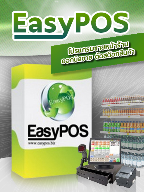 โปรแกรม Easy POS พร้อมอุปกรณ์