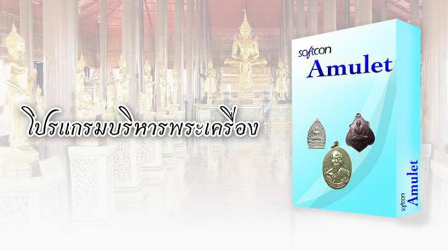 โปรแกรมบริหารพระเครื่อง SoftCon Amulet