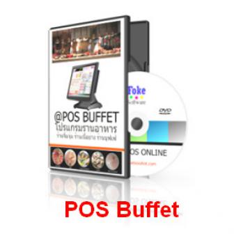 POS Buffet (โปรแกรมบริหารงานร้านบุฟเฟ่ต์ ร้านหมูกะทะ ร้านจุิ้มจุ่ม)