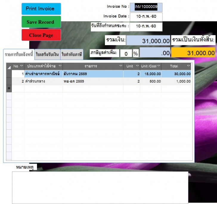 โปรแกรมบริหารจัดการให้เช่าที่อยู่อาศัย หมู่บ้านจัดสรร อาคารชุด คอนโด Village System