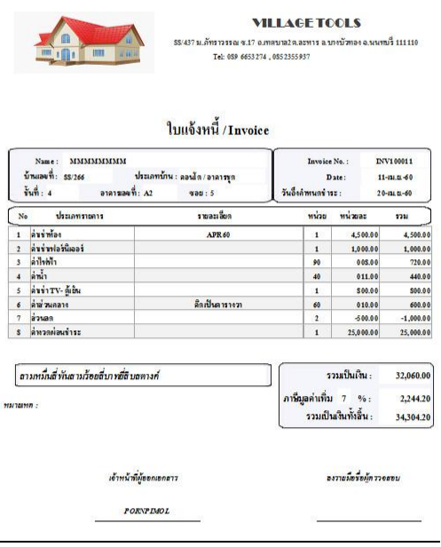โปรแกรมบริหารจัดการให้เช่าที่อยู่อาศัย หมู่บ้านจัดสรร อาคารชุด คอนโด Village System