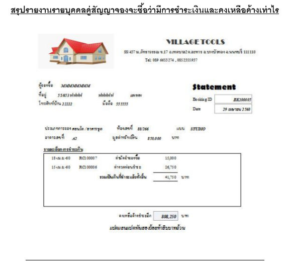 โปรแกรมบริหารจัดการให้เช่าที่อยู่อาศัย หมู่บ้านจัดสรร อาคารชุด คอนโด Village System