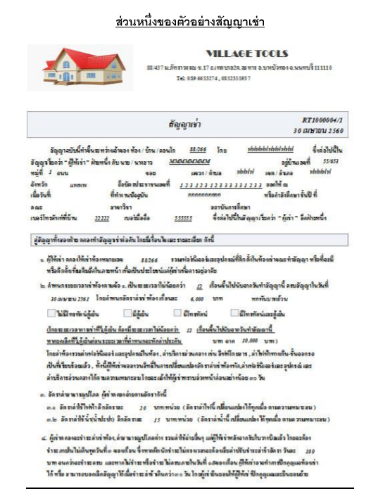 โปรแกรมบริหารจัดการให้เช่าที่อยู่อาศัย หมู่บ้านจัดสรร อาคารชุด คอนโด Village System
