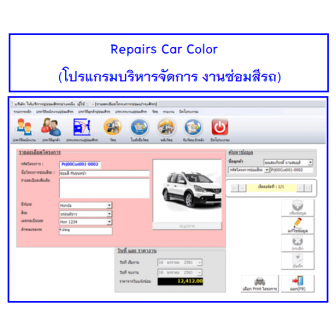 Repairs Car Color (โปรแกรมบริหารจัดการงานซ่อมสีรถ)