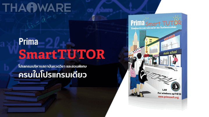 โปรแกรมบริหารสถาบันกวดวิชา และโรงเรียนสอนพิเศษ Prima SmartTUTOR