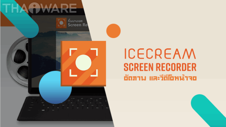 โปรแกรมอัดวิดีโอหน้าจอ Icecream Screen Recorder PRO โปรแกรมอัดวิดีโอหน้าจอ Icecream Screen Recorder PRO