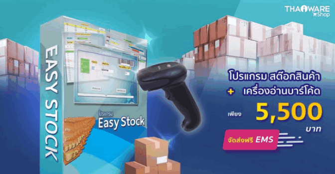 โปรแกรมจัดการคลังสินค้า พร้อมเครื่องสแกนบาร์โค้ด Easy Stock 2013 and Barcode Scanner Set